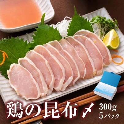 【まるで生食感】富山名物 鶏の昆布〆（5個入り）ギフト箱入