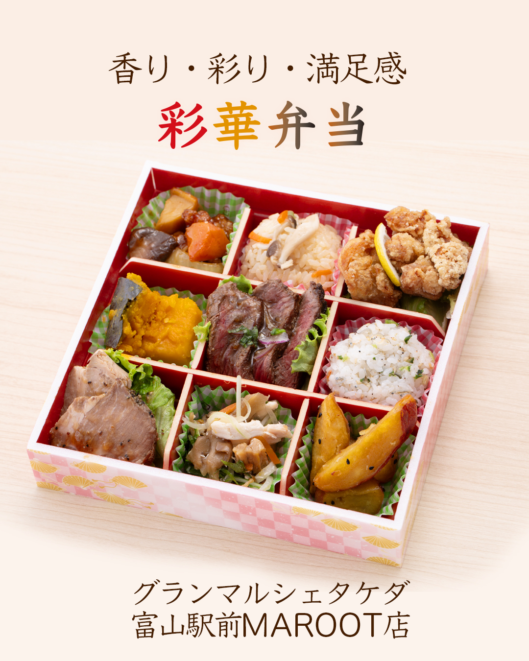 秋限定「彩華弁当（さいかべんとう）」登場 | グランマルシェ タケダ